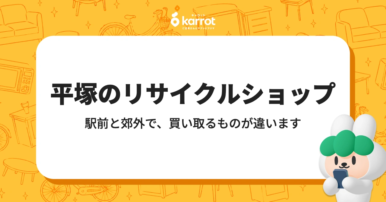 平塚のリサイクルショップ|駅前と郊外で、買い取るものが違います