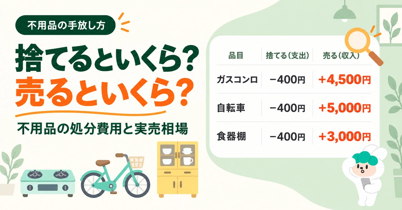 捨てるといくら、売るといくら｜不用品の処分費用と実売相場