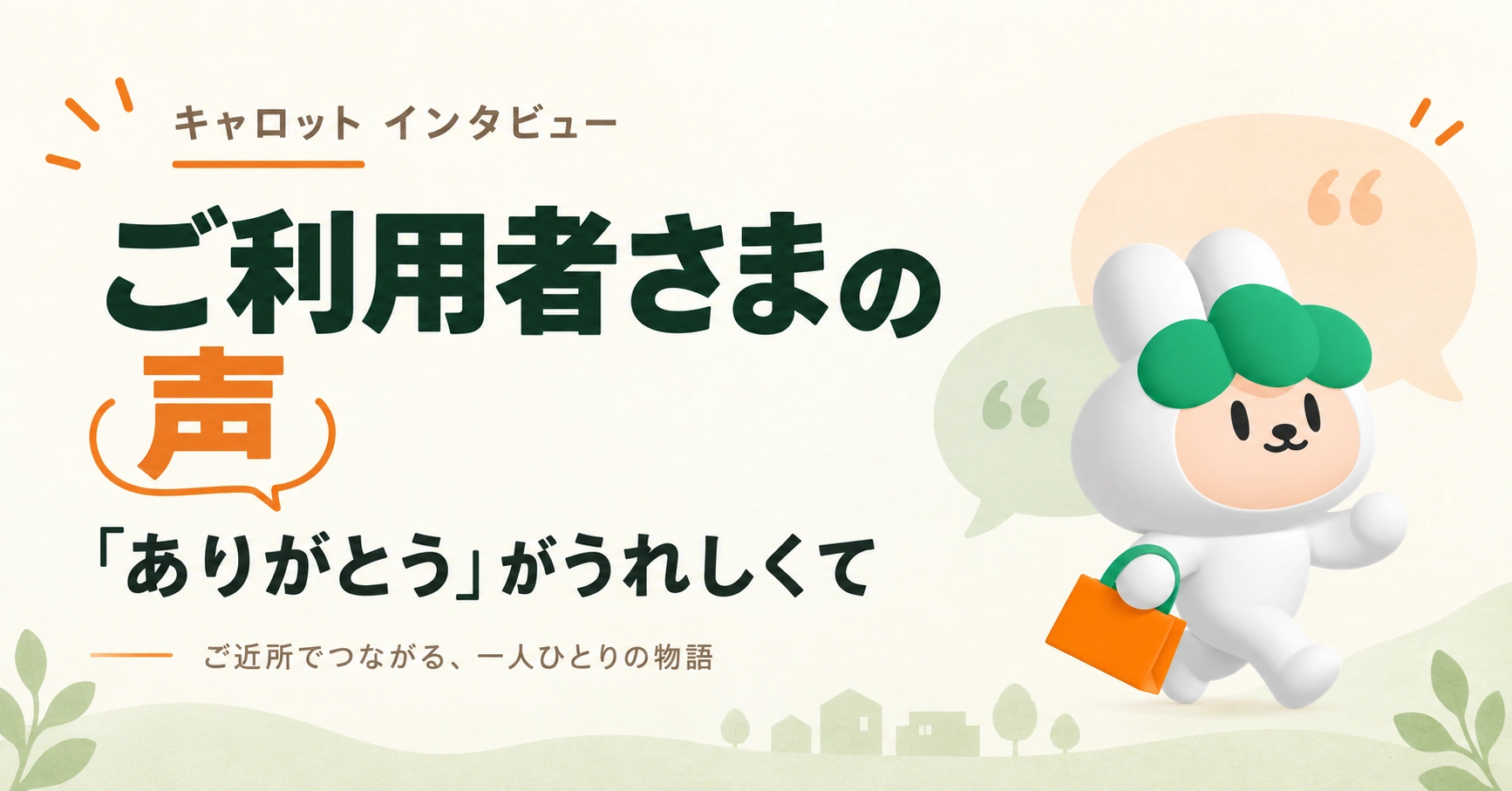  ご利用者様の声まとめ｜キャロットを使った9人のインタビュー 