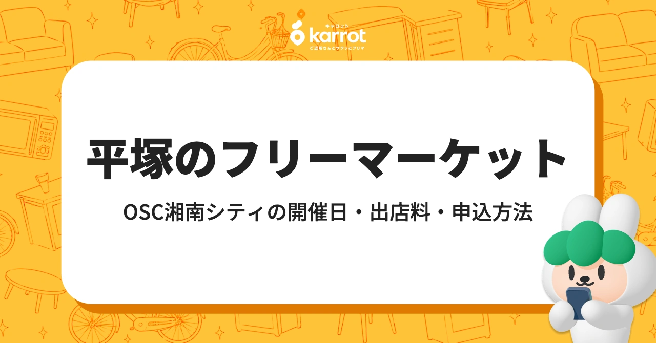 平塚のフリーマーケット｜OSC湘南シティの開催日・出店料・申込方法