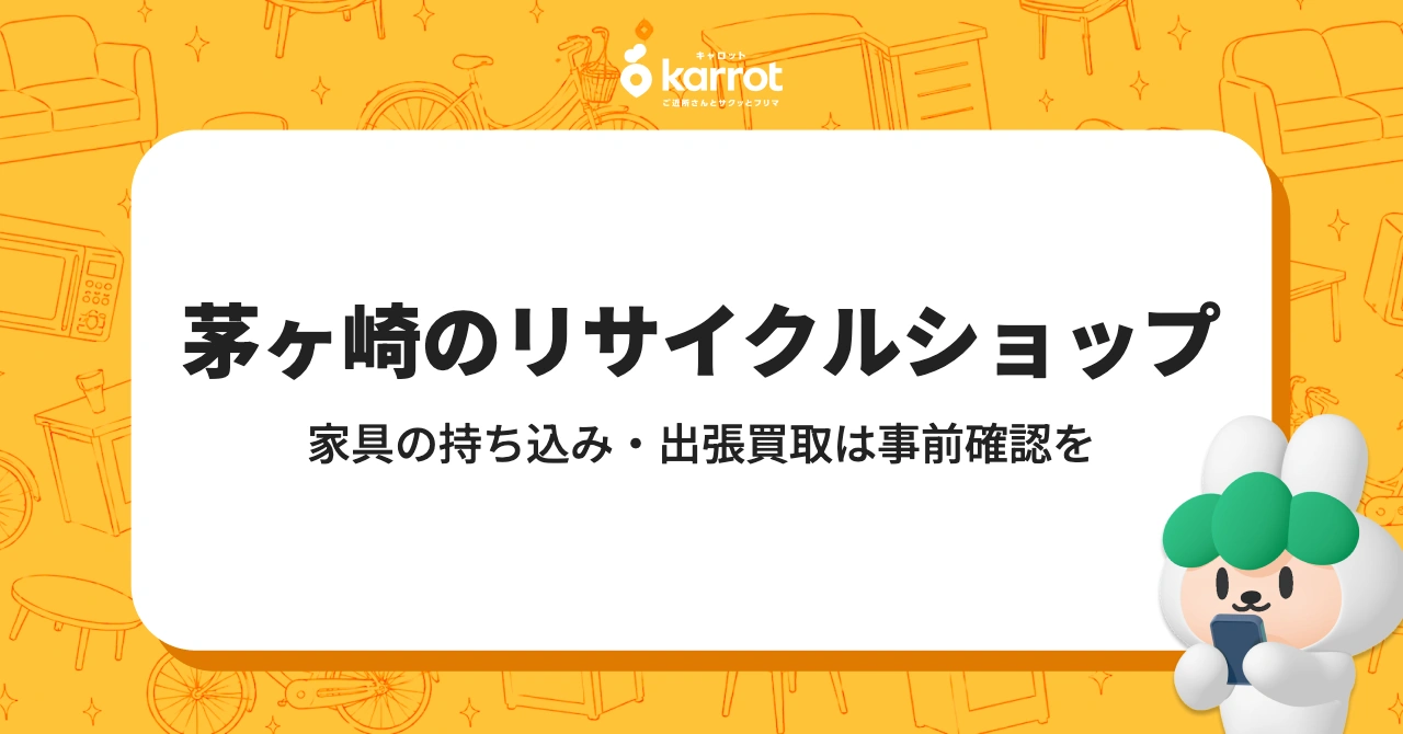 茅ヶ崎のリサイクルショップ|家具の持ち込み・出張買取は事前確認を