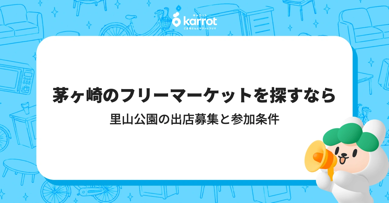 茅ヶ崎のフリーマーケットを探すなら|里山公園の出店募集と参加条件