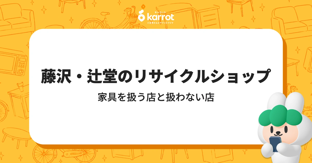 藤沢・辻堂のリサイクルショップ｜同じチェーンでも、家具を扱う店と扱わない店があります