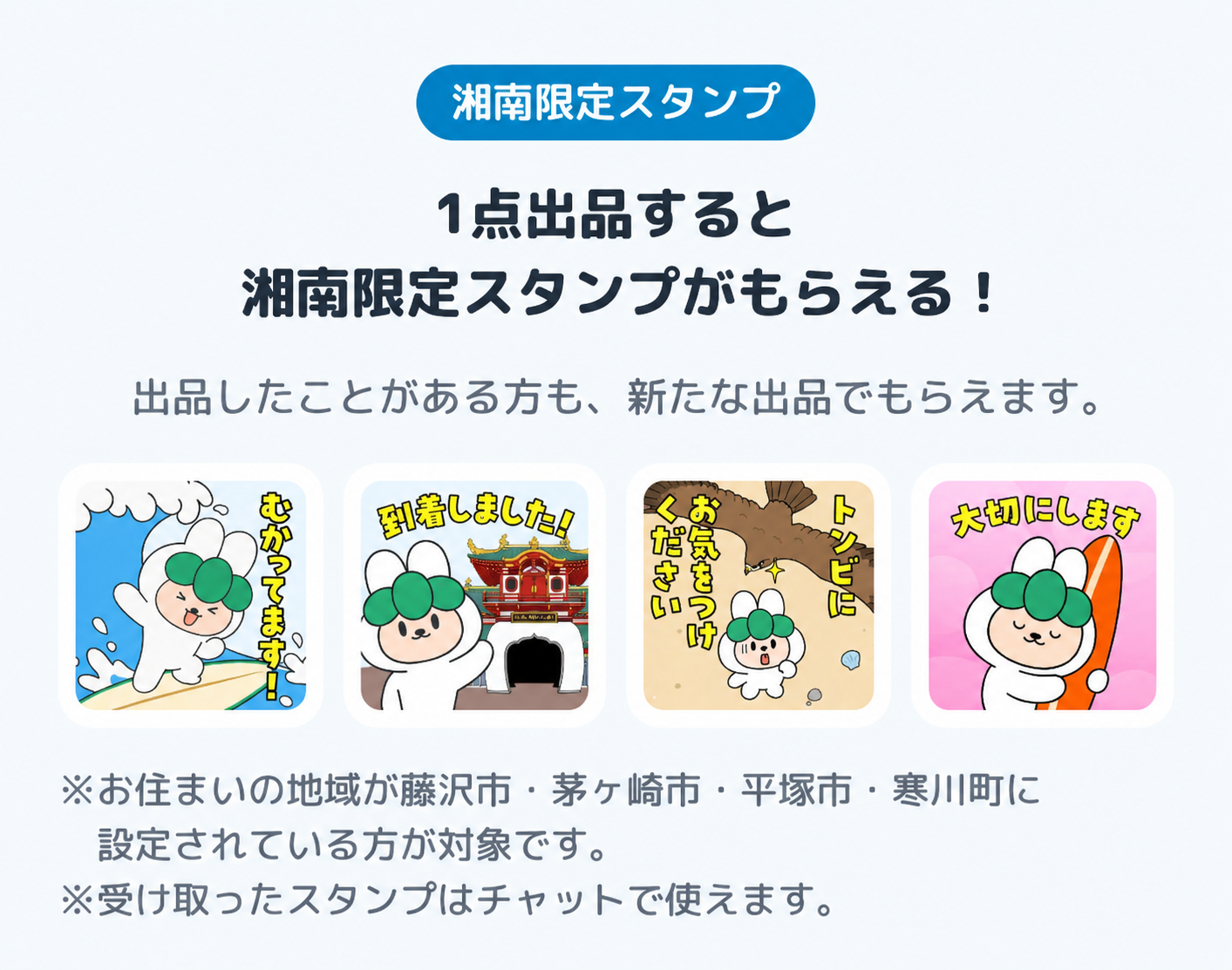  湘南限定スタンプの案内