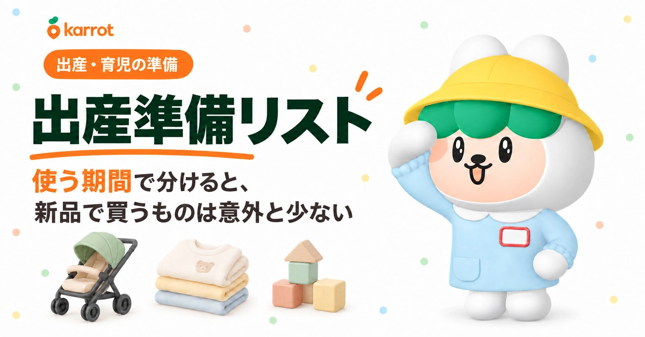 出産準備リスト｜使う期間で分けると、新品で買うものは意外と少ない