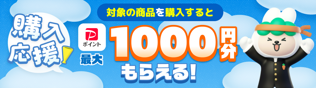 はじめてのお買い物で最大1,000円分キャッシュバック