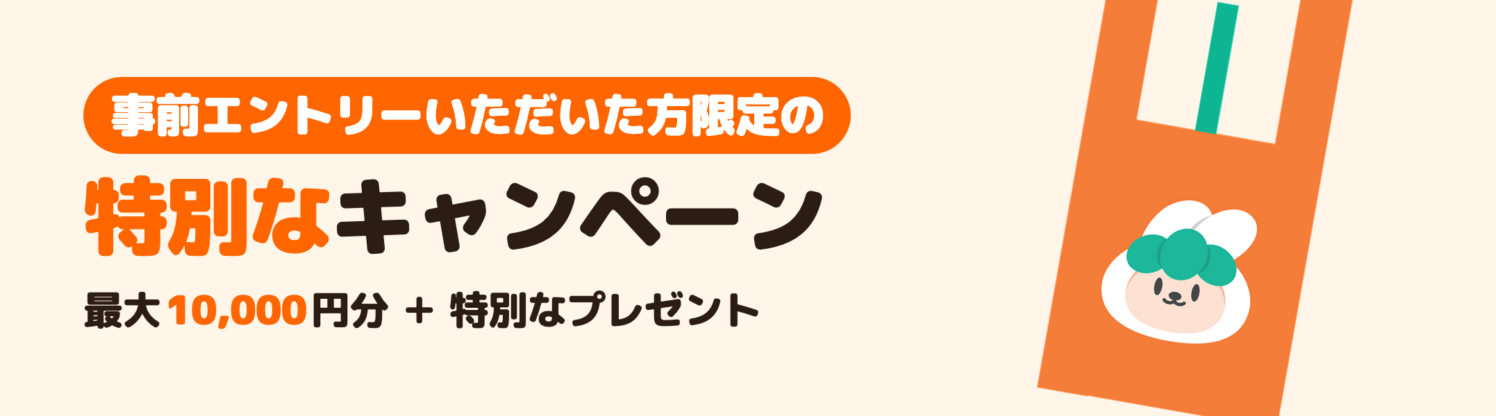 平塚市 事前登録特典（10月6日〜11月5日）の案内