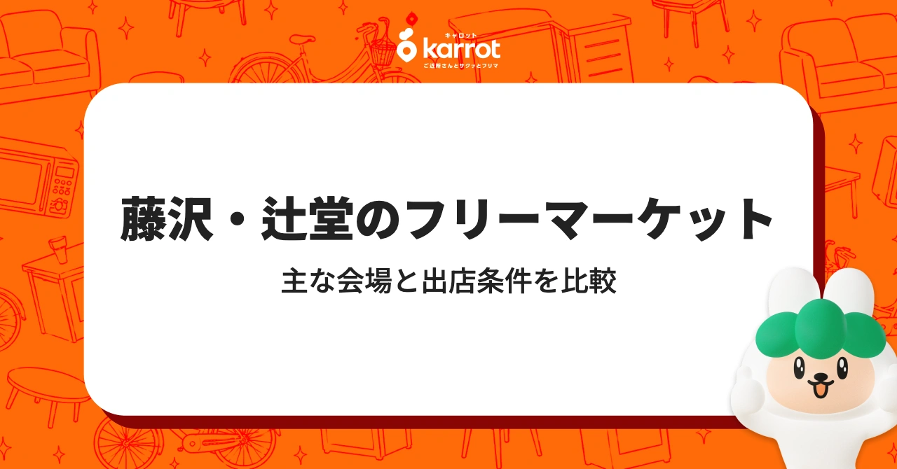 藤沢・辻堂のフリーマーケット｜主な会場と出店条件を比較