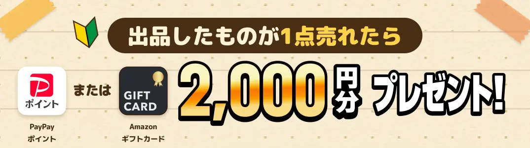 はじめての販売で2,000円分プレゼント