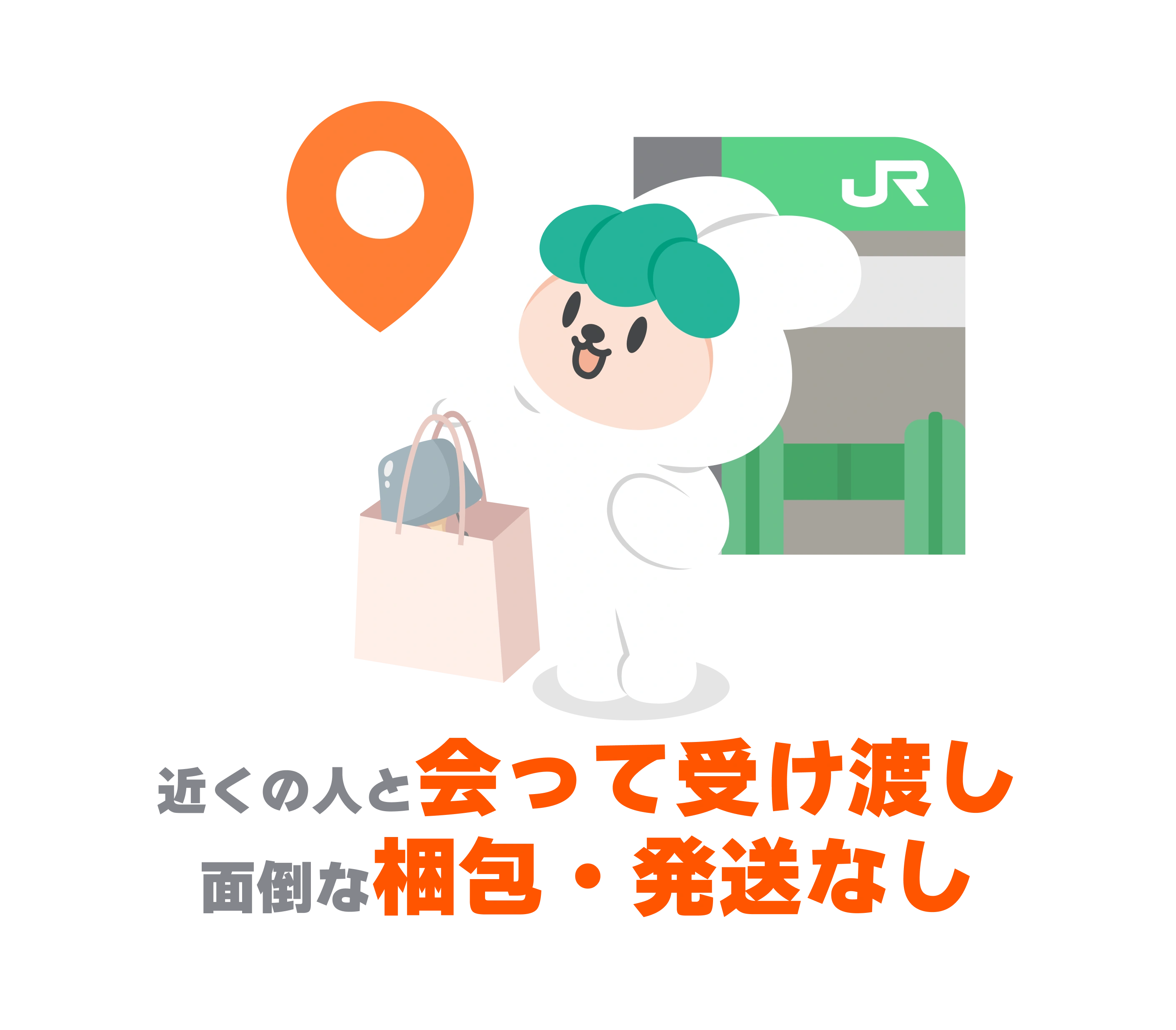 近くの人と会って受け渡し、面倒な梱包・発送なし