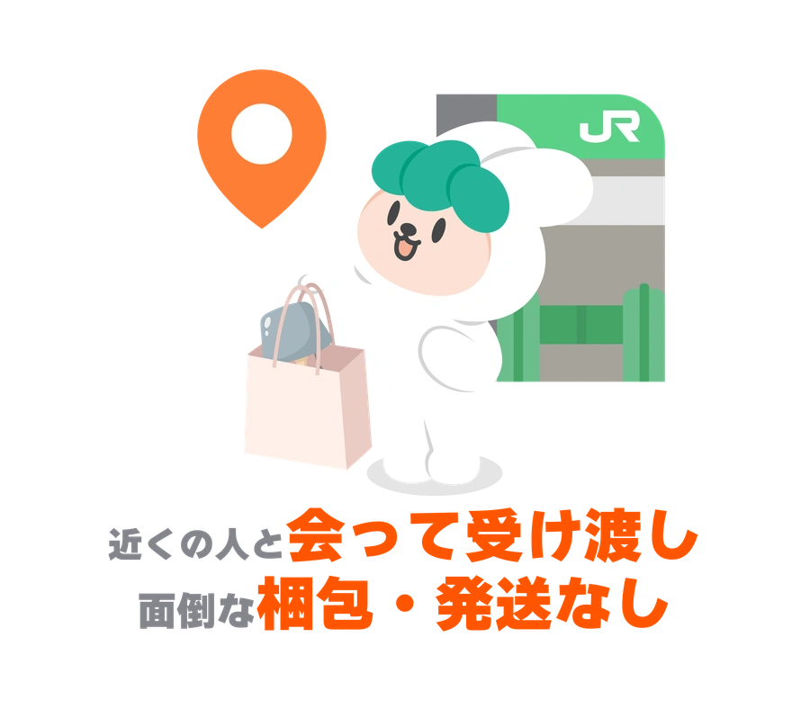 近くの人と会って受け渡し、面倒な梱包・発送なし