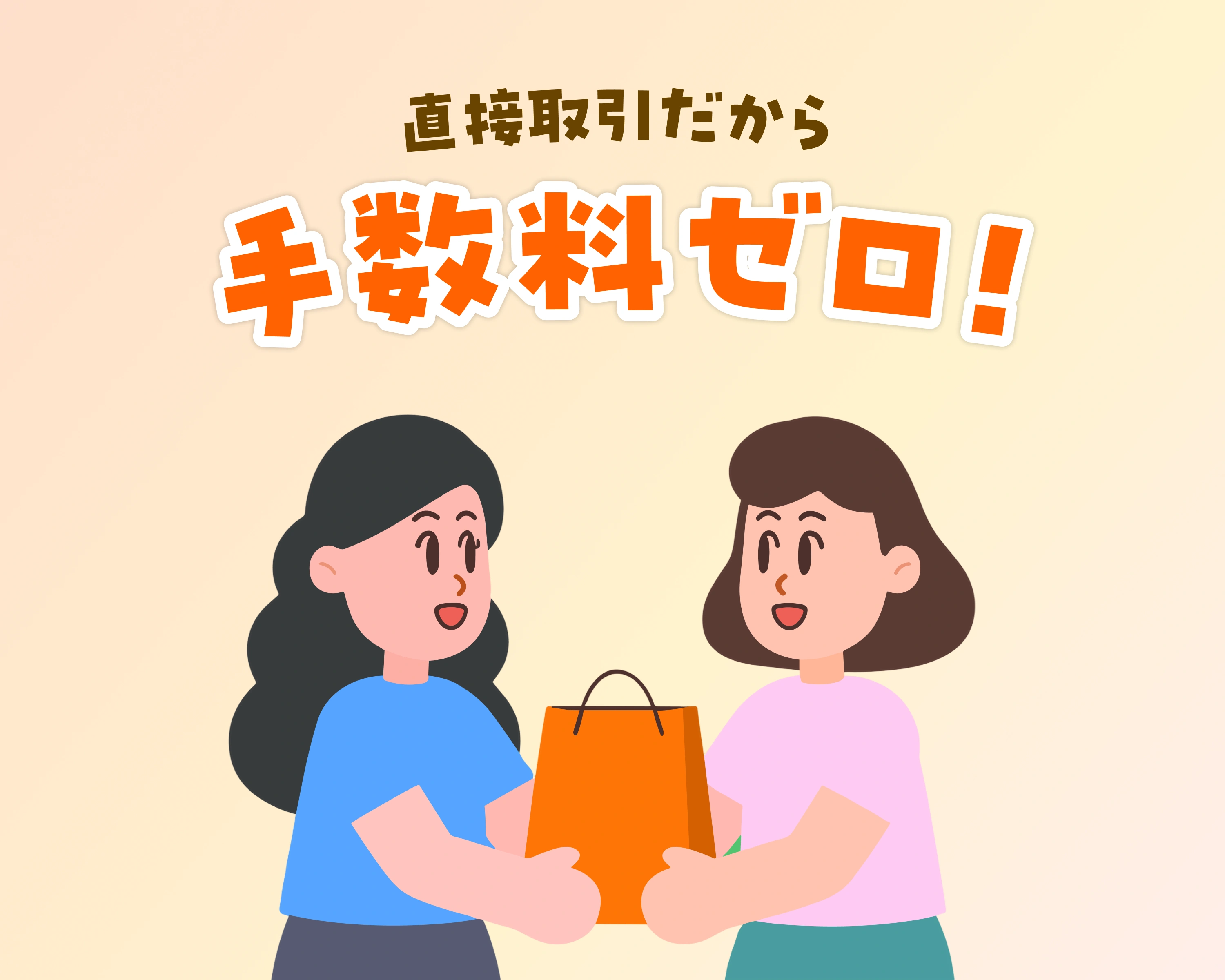 直接取引だから手数料ゼロ