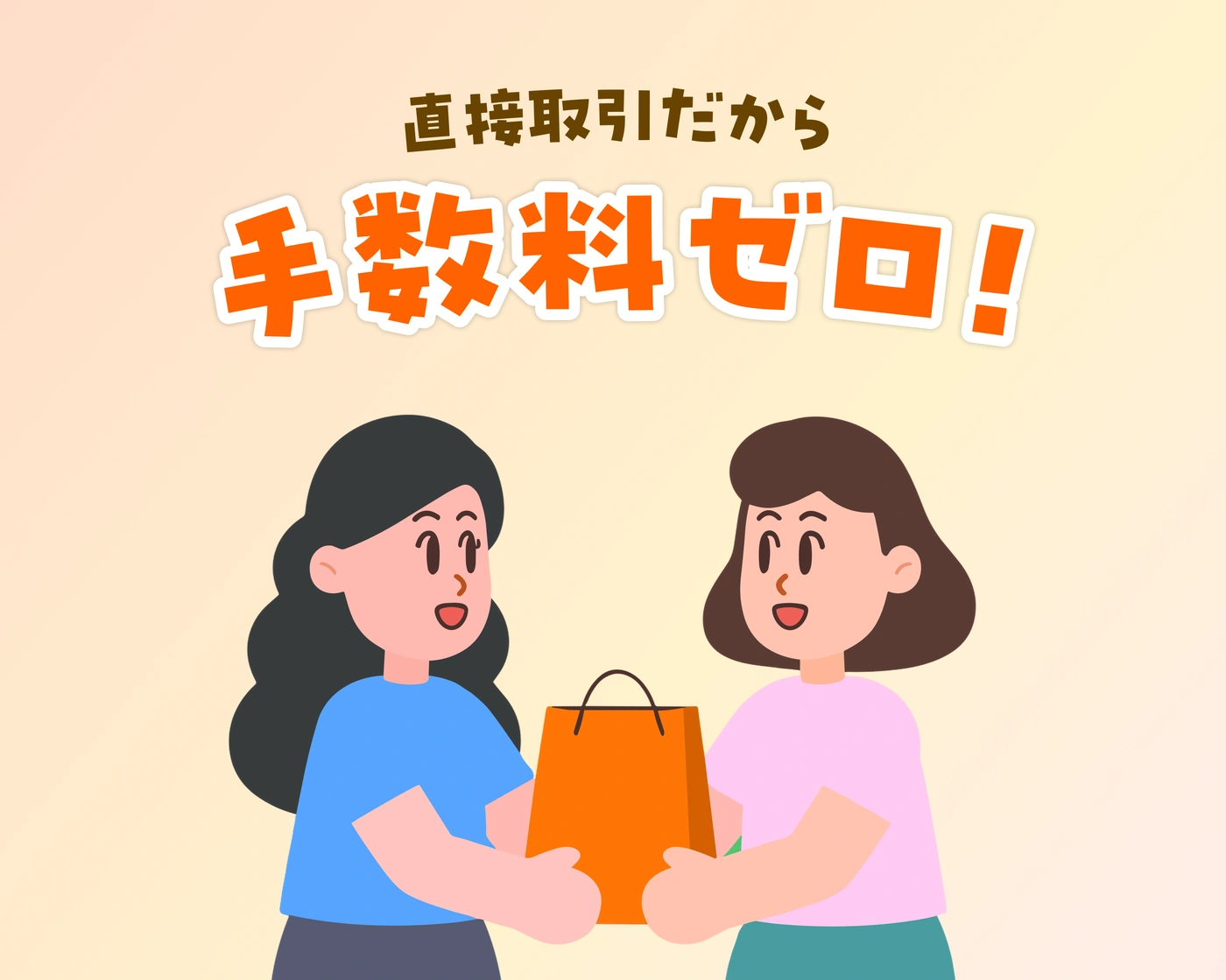 直接取引だから手数料ゼロ