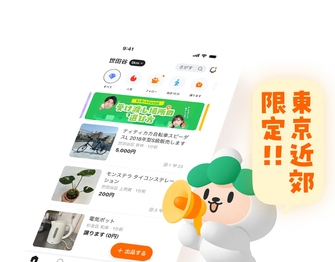 キャロットアプリのご近所商品一覧画面（東京近郊限定）