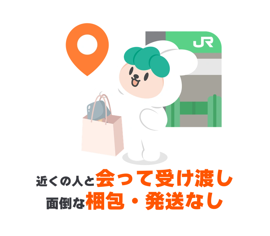 近くの人と会って受け渡し、面倒な梱包・発送なし