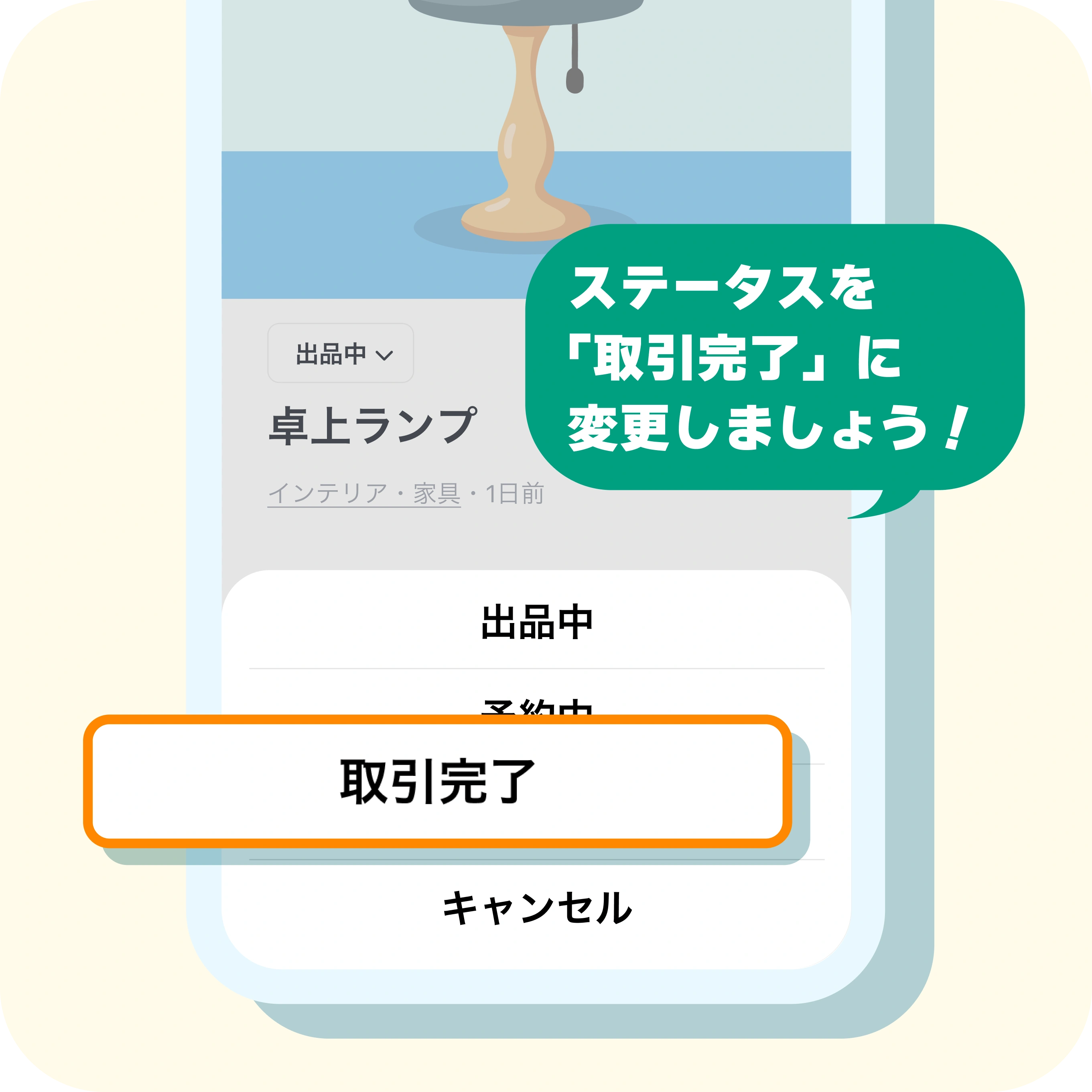 「取引完了」に変更