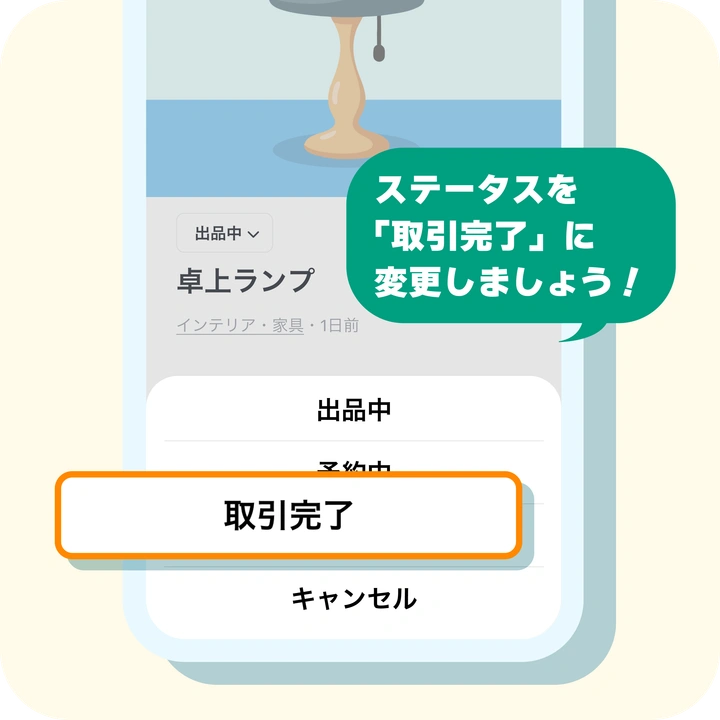 「取引完了」に変更