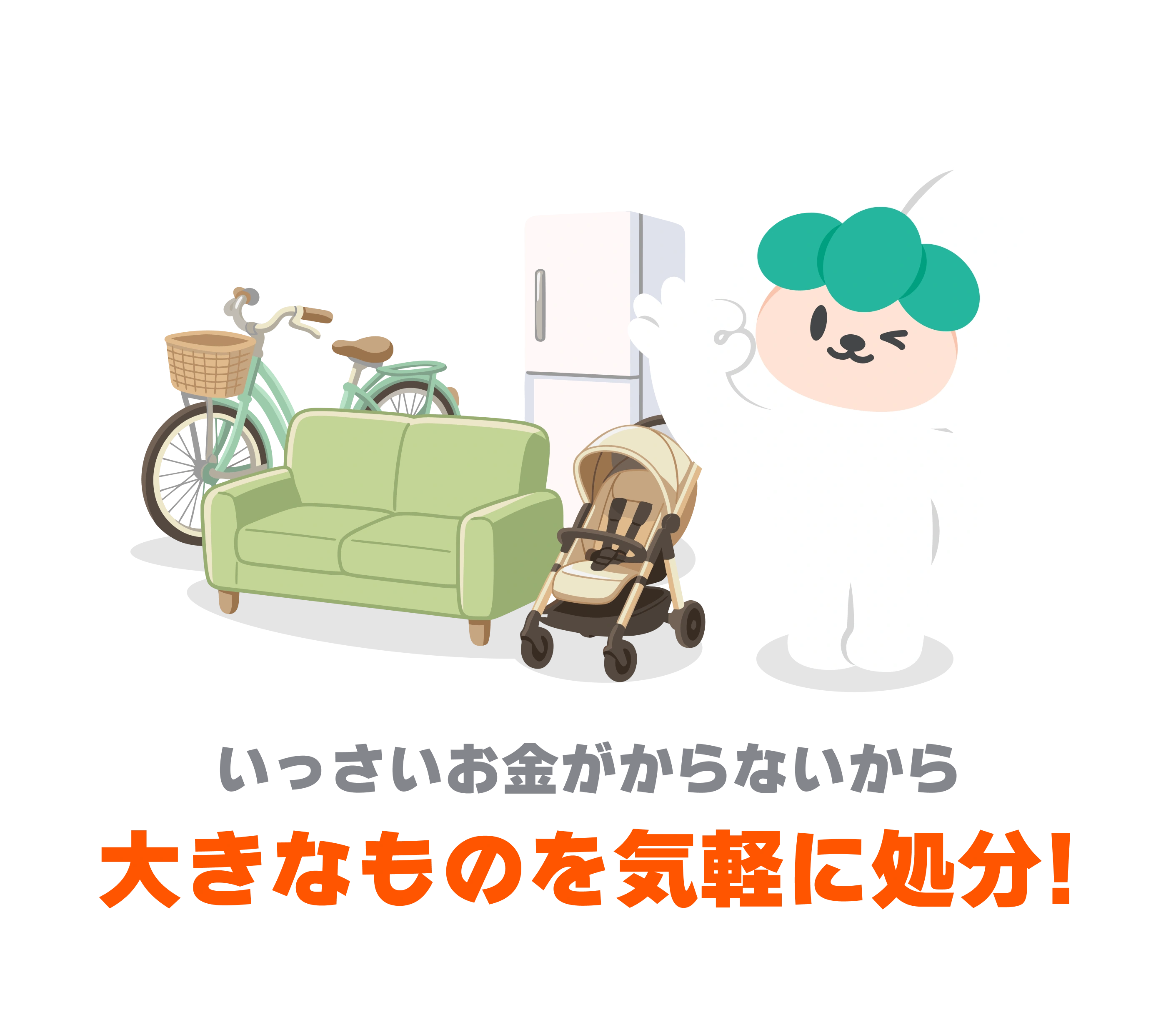 無料で譲れるから処分費用の負担なし