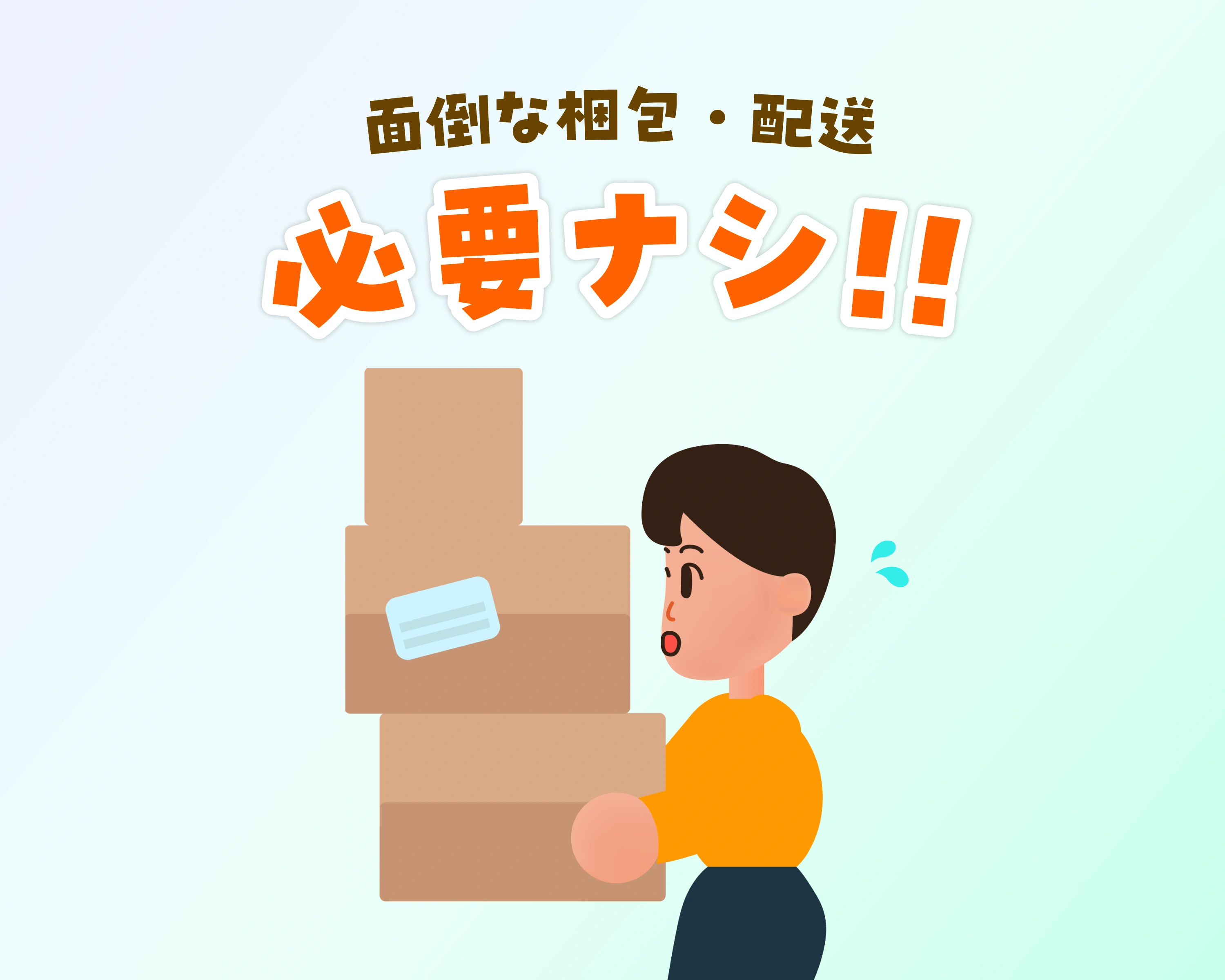 面倒な梱包・配送の手間なし