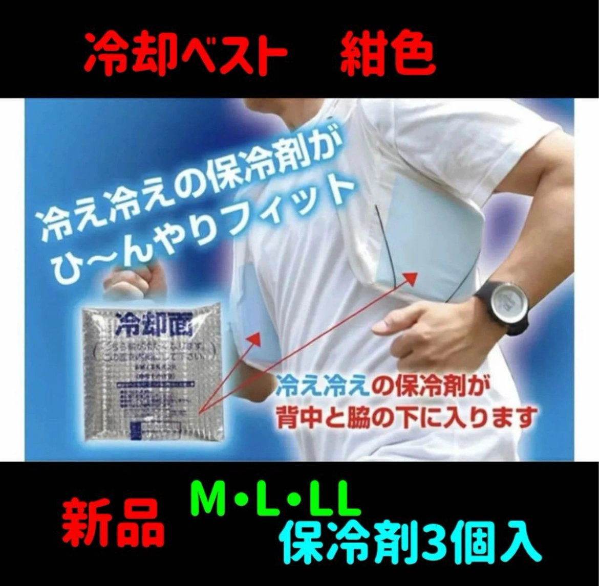新品未使用 メッシュ冷却ベスト 保冷剤3個付 紺色 Lのみが有りの写真5枚目