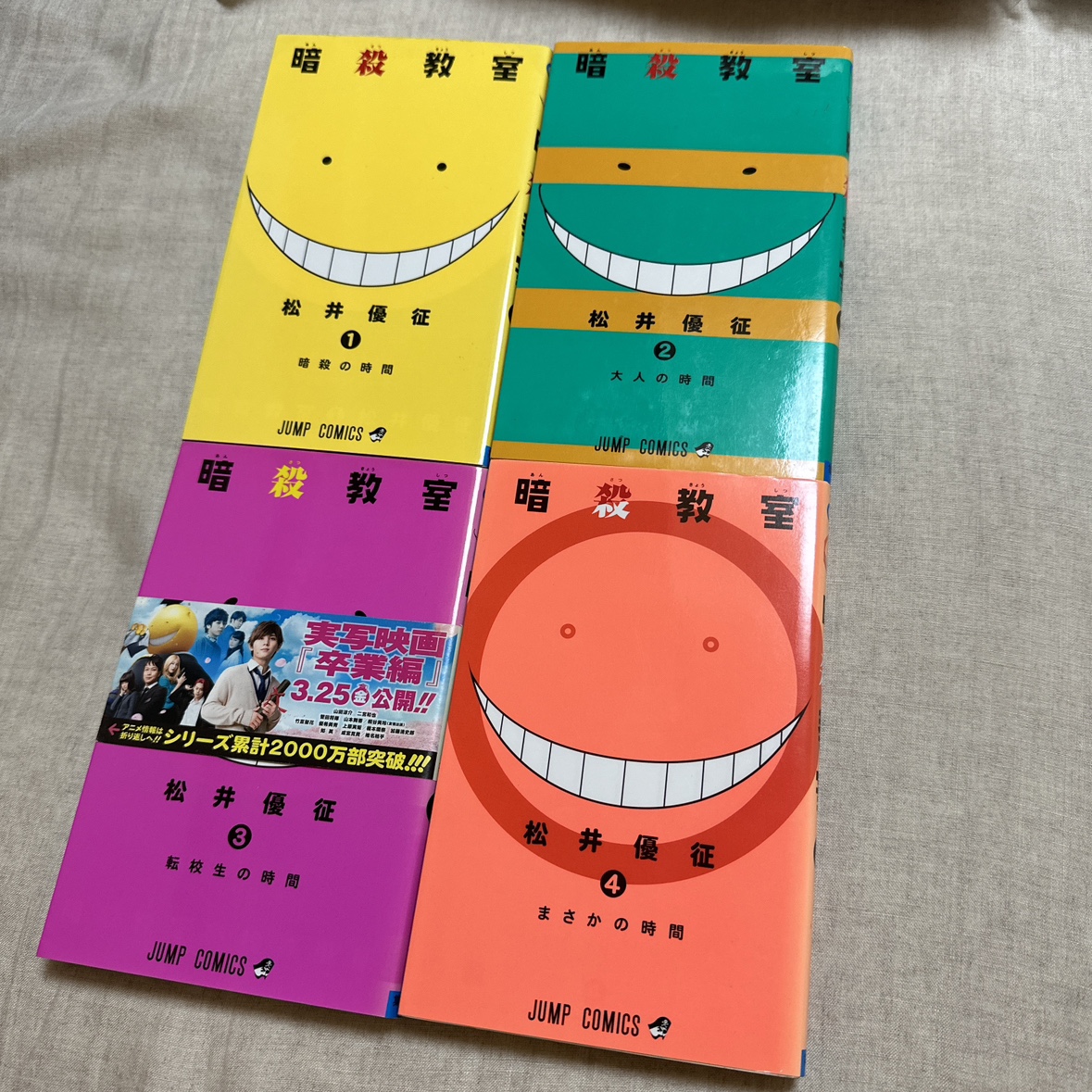 暗殺教室　1〜4