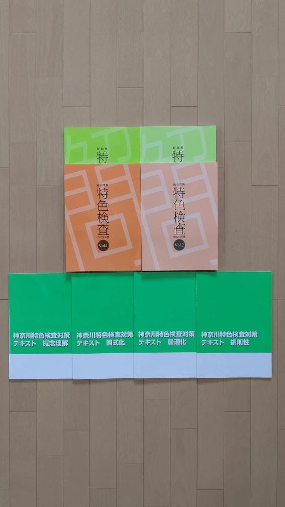【新品未使用】神奈川県公立高校特色検査過去問