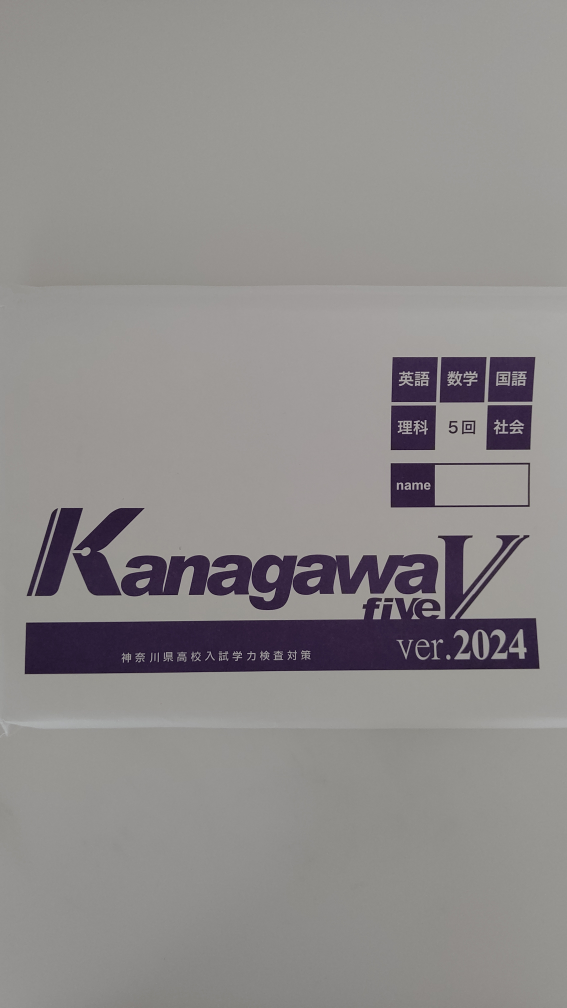 【新品未使用】神奈川県高校入試予想問題集(5教科×5回分)
