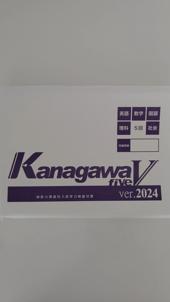 【新品未使用】神奈川県高校入試予想問題集(5教科×5回分)