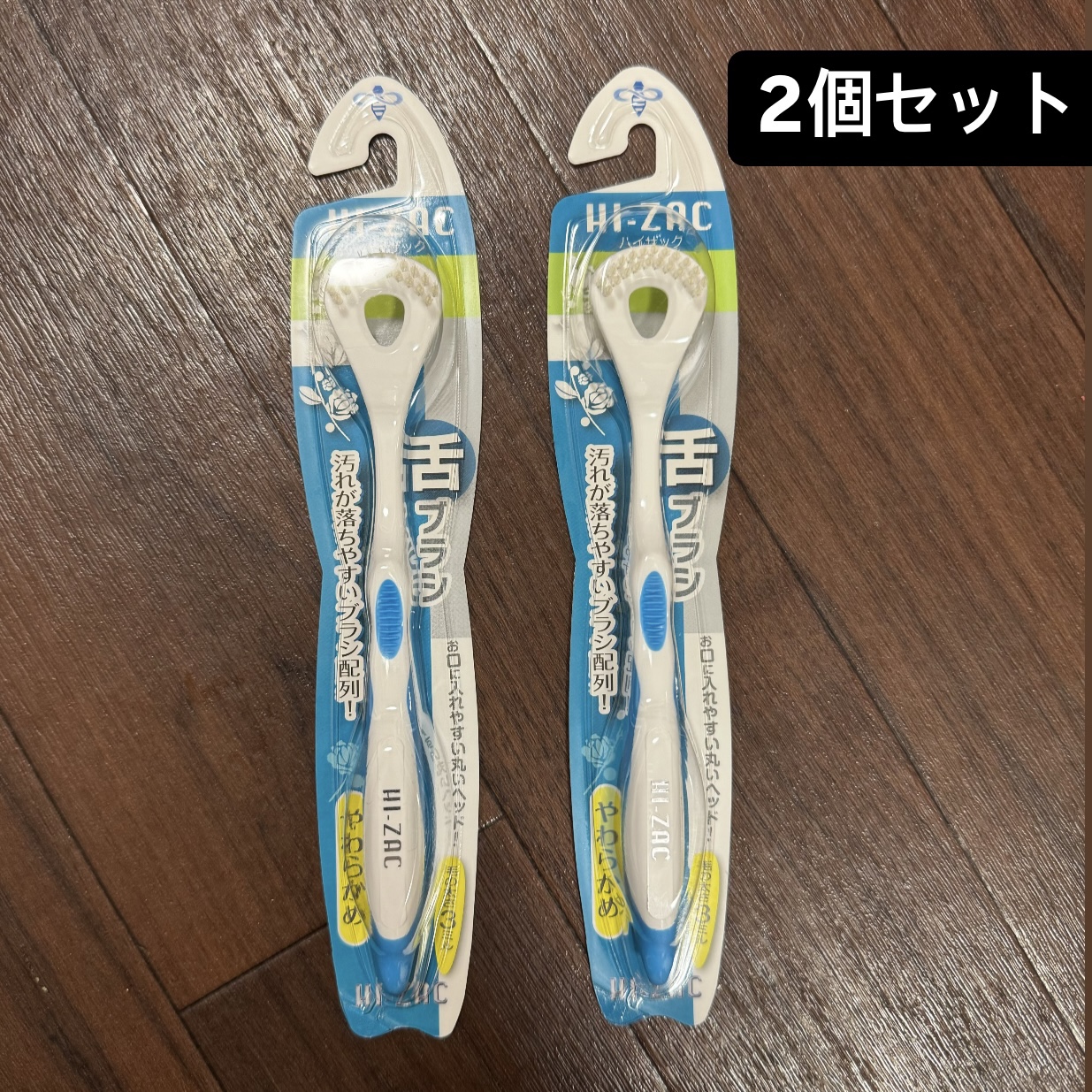 【新品】　HI-ZAC ハイザック　舌ブラシ　2個パック　舌みがき　舌クリーナー