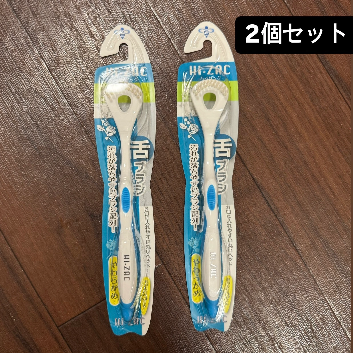 【新品】 HI-ZAC ハイザック 舌ブラシ 2個パック 舌みがき 舌クリーナー