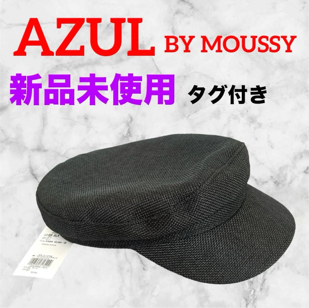 【新品未使用】AZUL BY MOUSSY❤リネンライクキャスケット 帽子 レディース