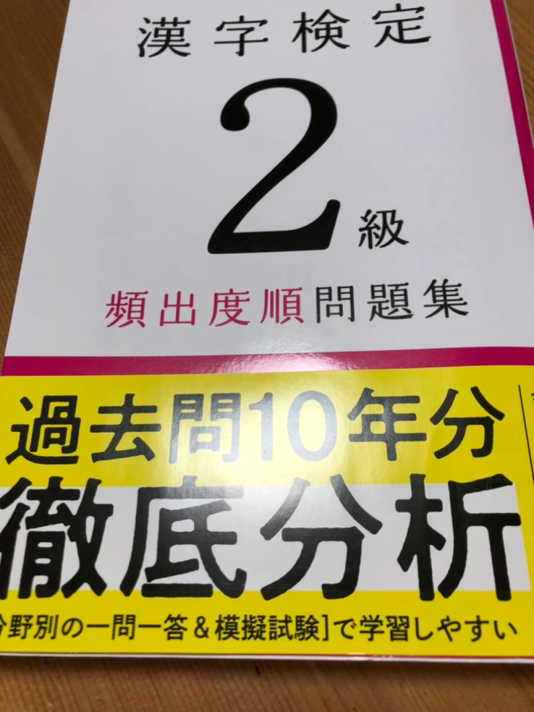 本 漢検2級