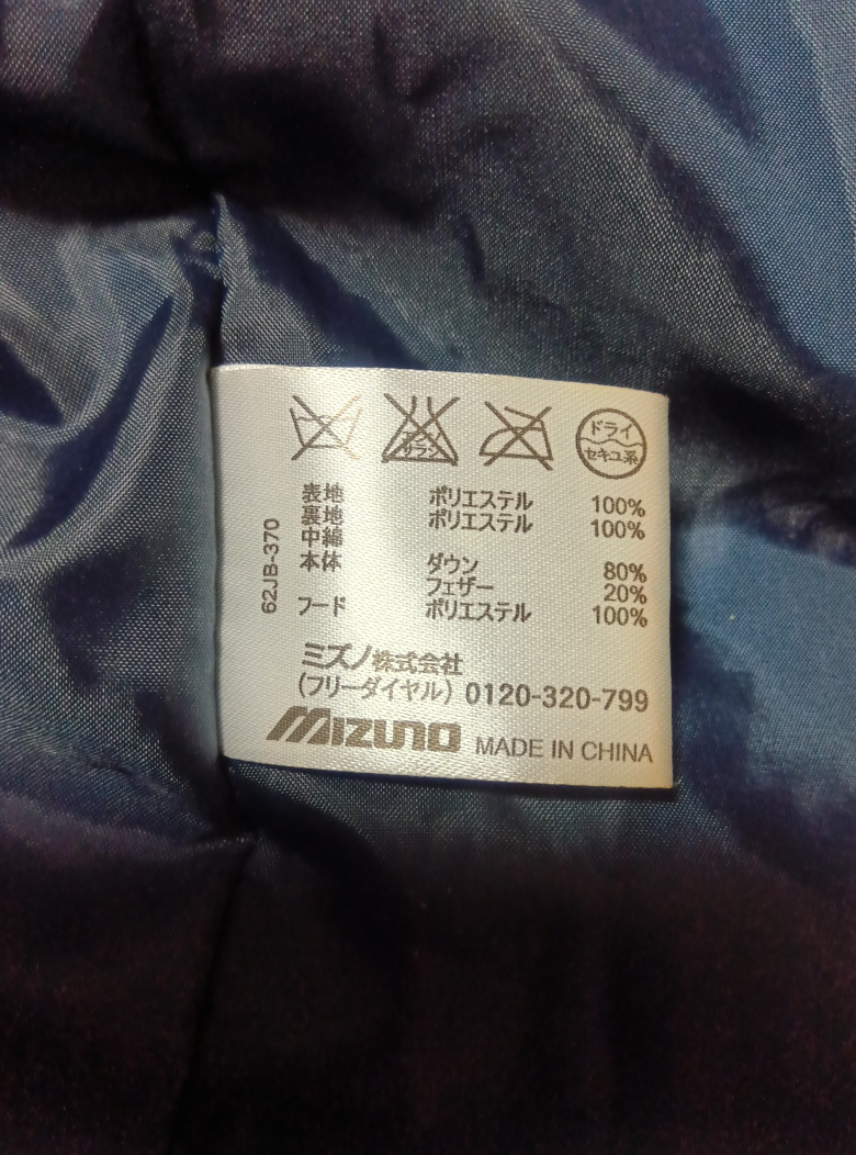 ベンチコート　MIZUNOの写真4枚目