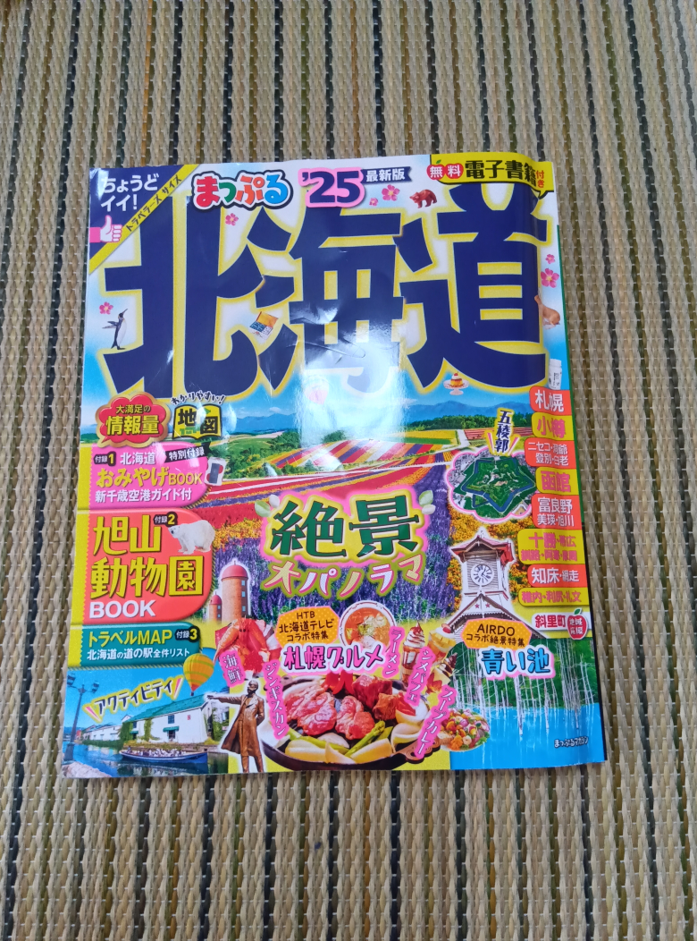 まっぷる　❜25 北海道