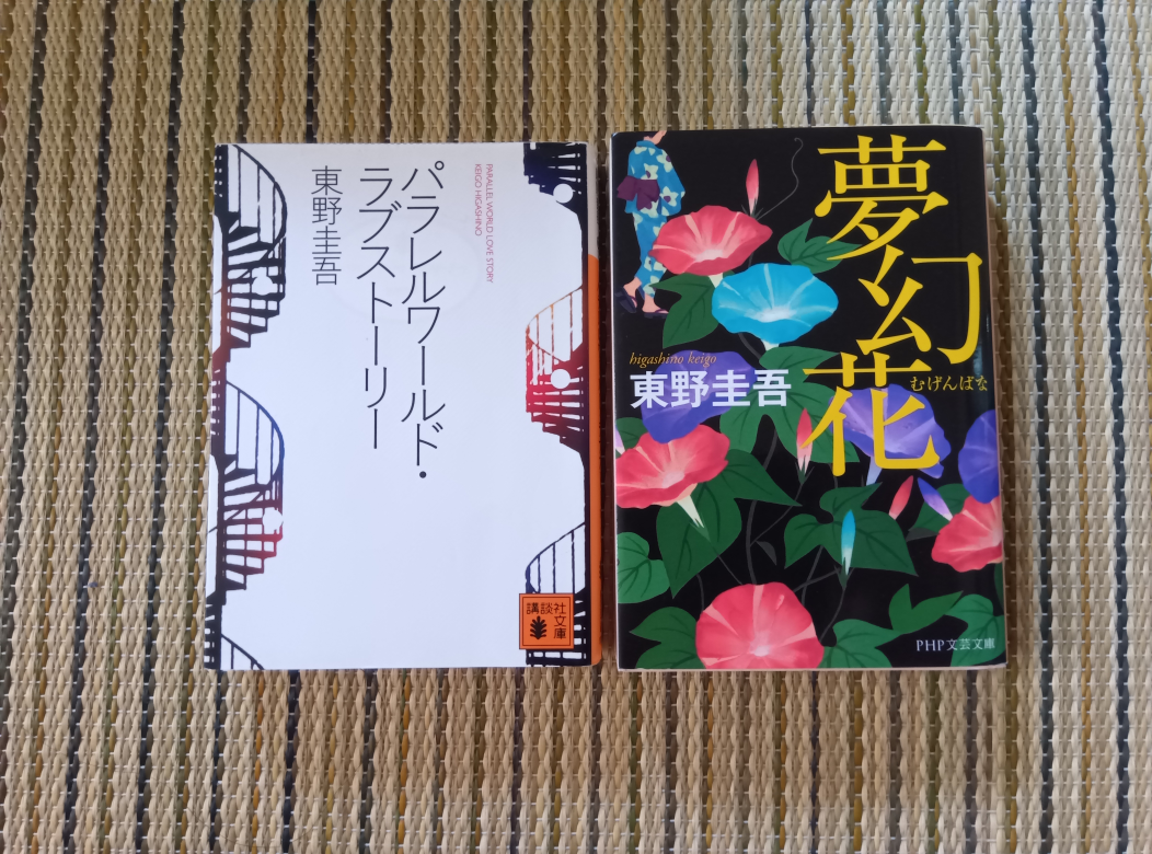 東野圭吾　小説２冊