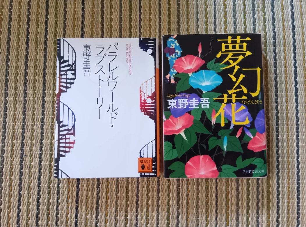 東野圭吾 小説2冊