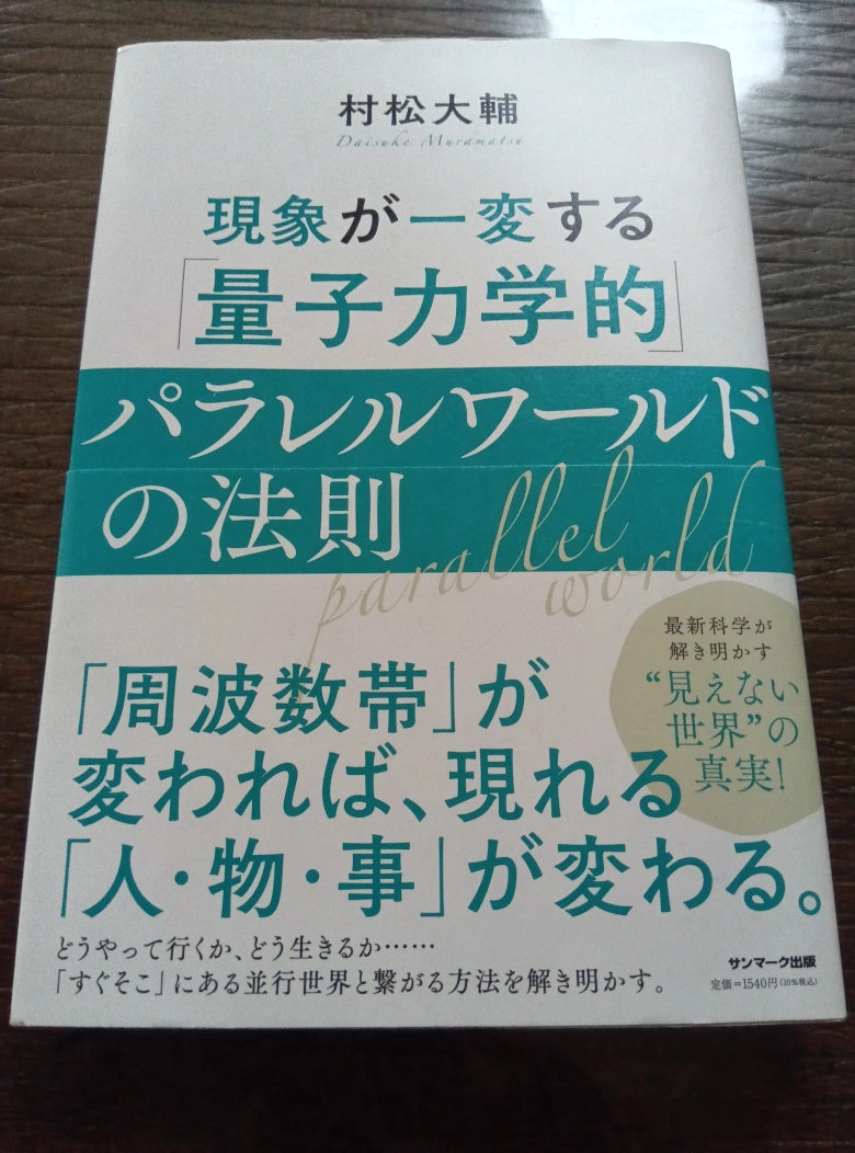 「量子力学的 パラレルワールドの法則」