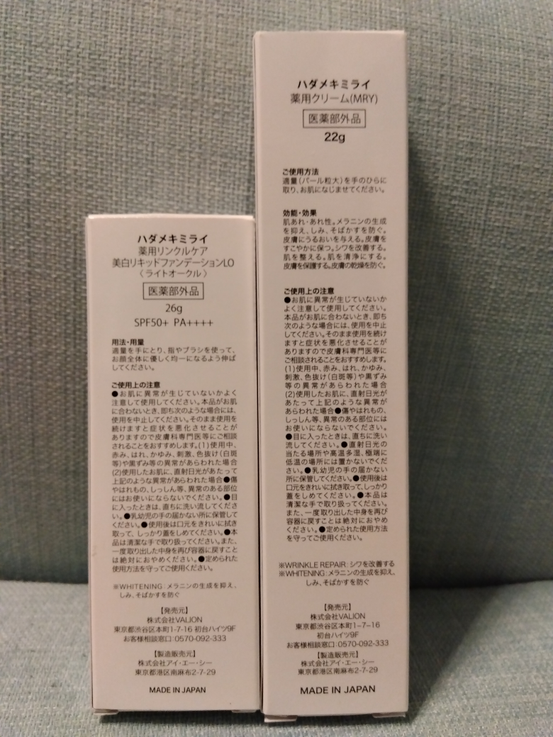 ハダメキミライ　リンクルファンデーション、薬用クリームの写真2枚目