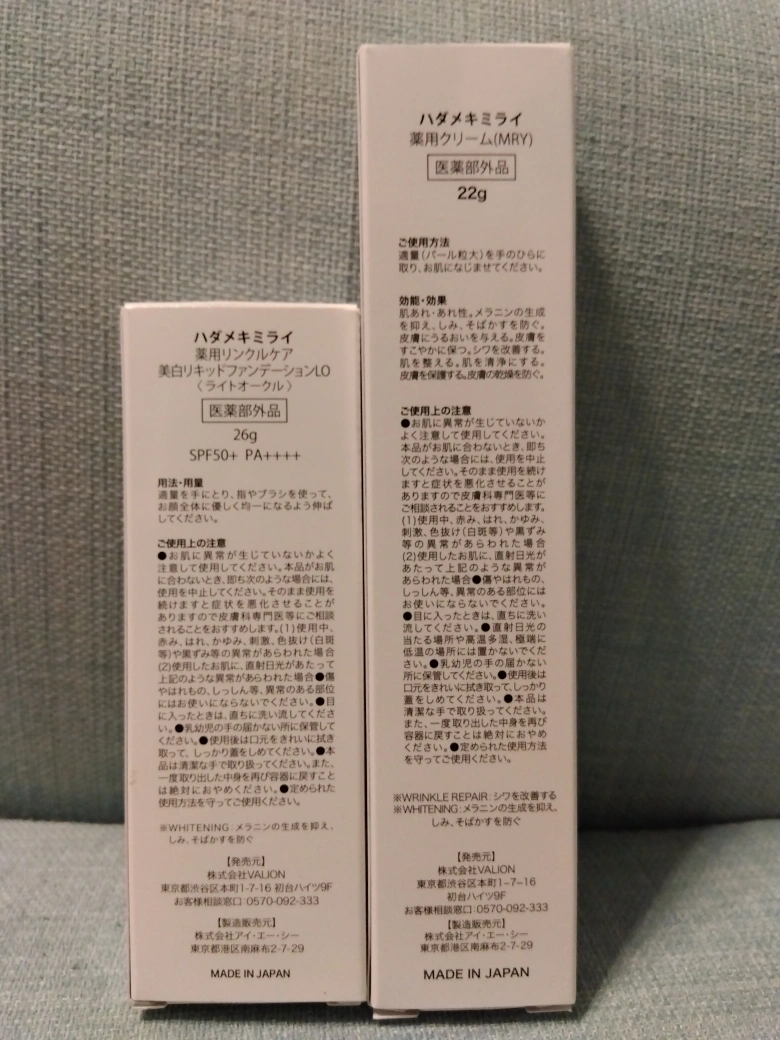 ハダメキミライ リンクルファンデーション、薬用クリームの写真2枚目