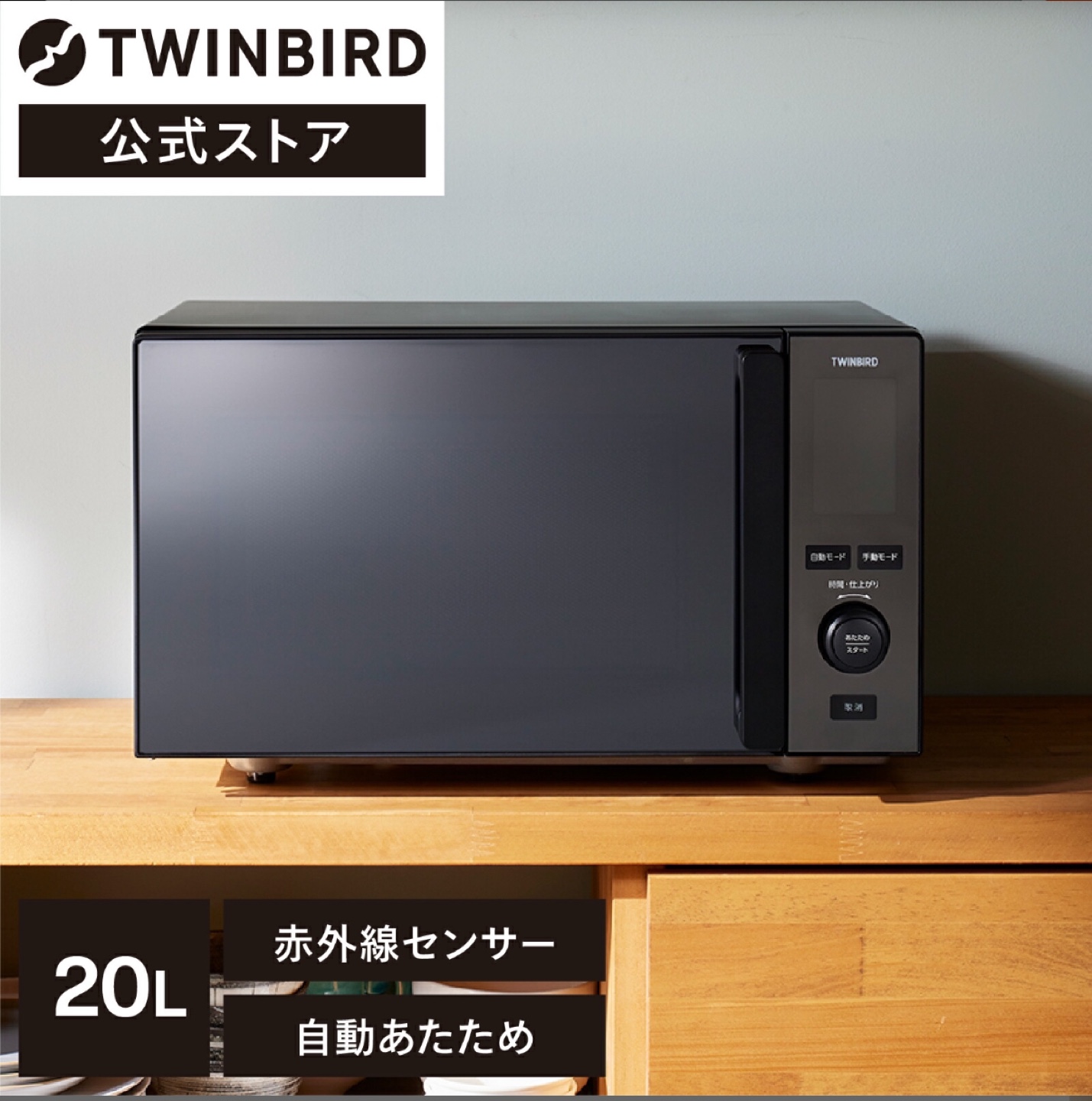 TWINBIRD ツインバード 電子レンジ フラットテーブル DR-E273