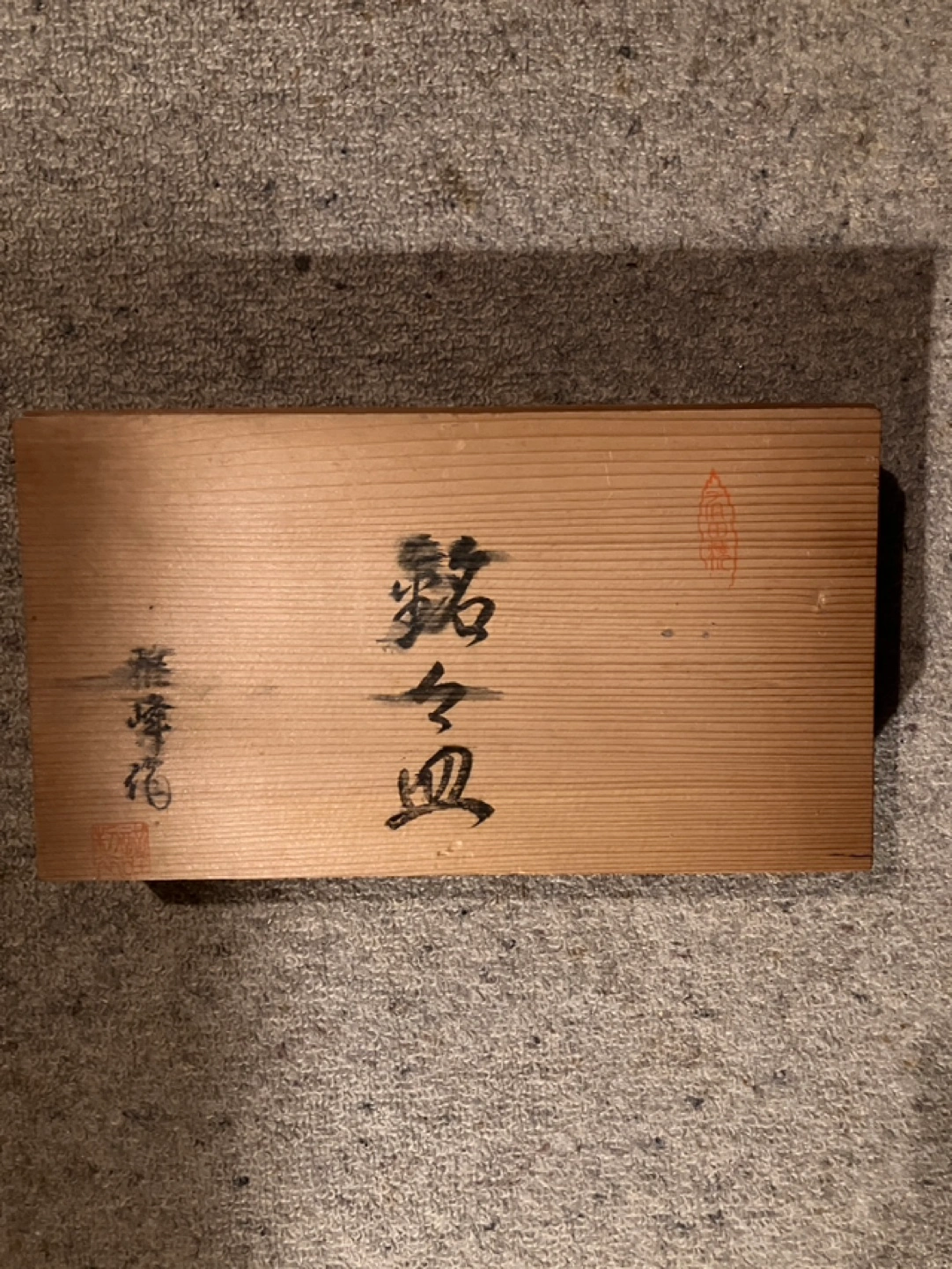 新品未使用 有田焼雅峰作 銘々皿 四角 透かし 木箱入の写真6枚目