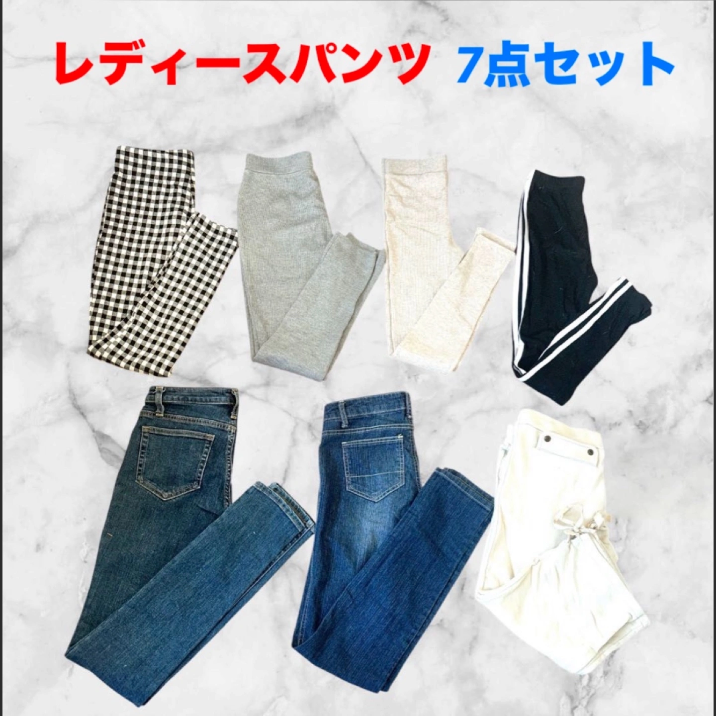 レディース パンツ❤7点セット まとめ売り ジーパン スパッツ ボトムス