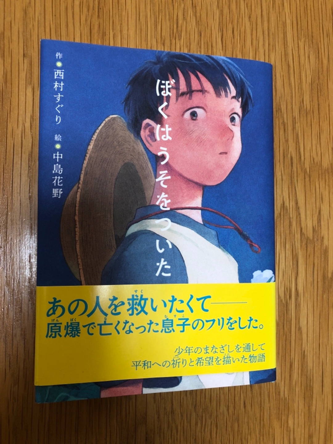 ぼくはうそをついた