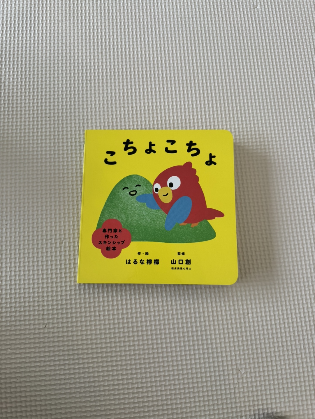 触れ合い絵本