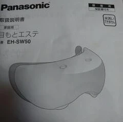 Panasonic 目もとエステの写真5枚目