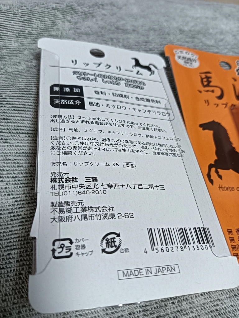 馬油リップクリーム 2個 北海道限定の写真2枚目