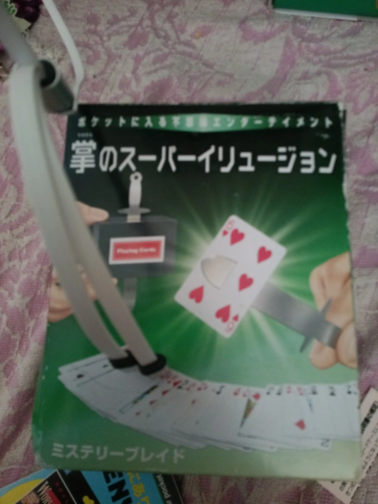 ポケットに入る不思議エンターテイメント 掌のスーパーイリュージョン ミステリーブレイド