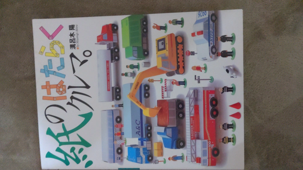 紙のはたらく車の本