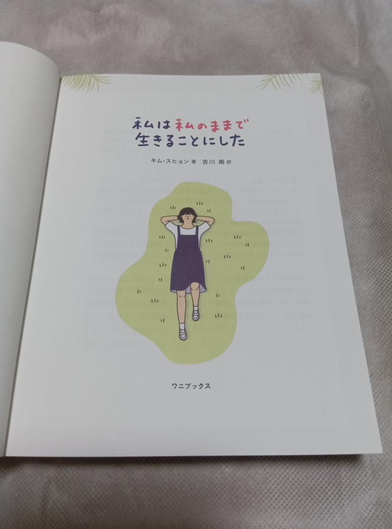 「私は私のままで生きることにした」の写真2枚目