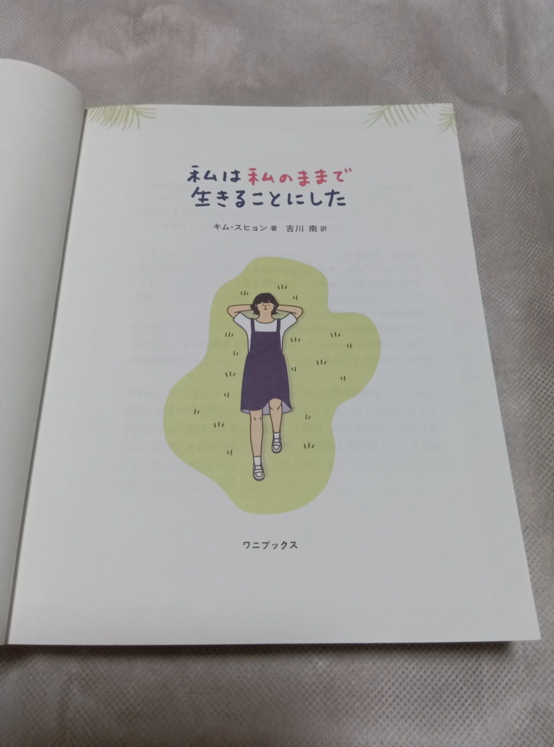 「私は私のままで生きることにした」の写真2枚目
